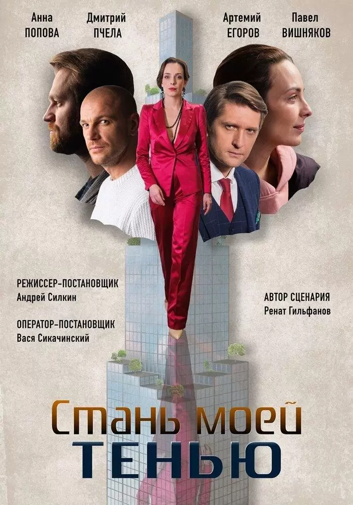 Стань моей тенью постер