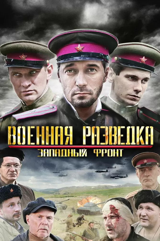 Военная разведка: Западный фронт постер