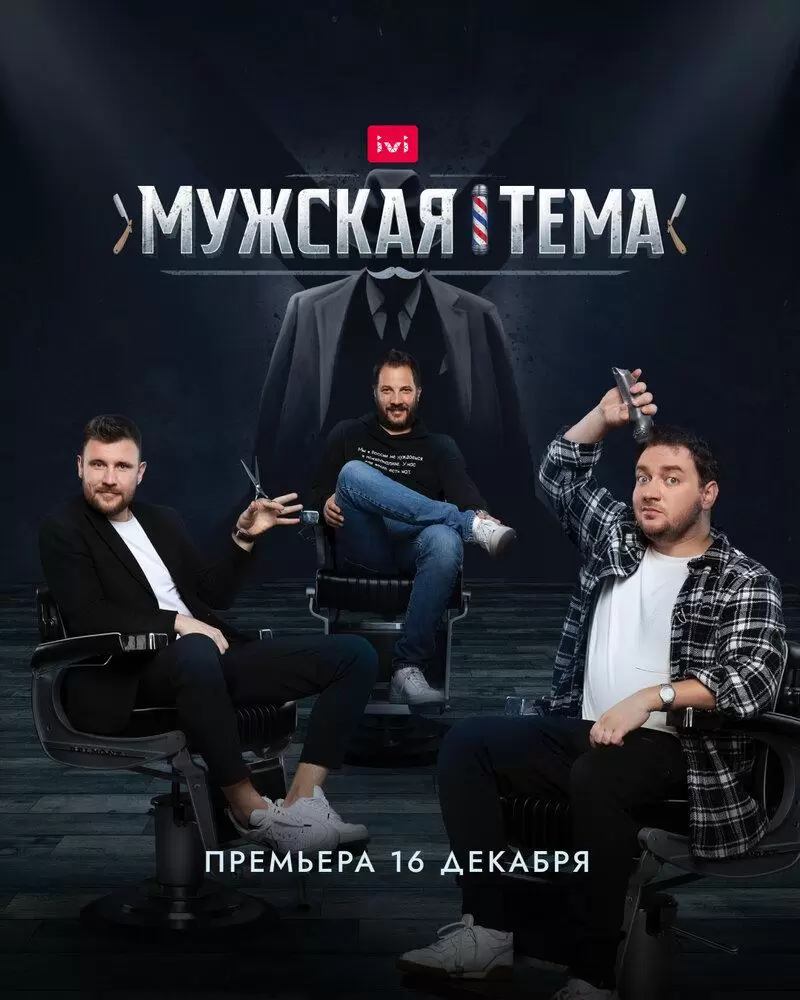 Мужская тема постер