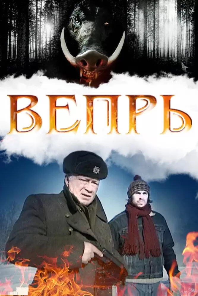 Вепрь постер