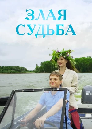 Злая судьба постер