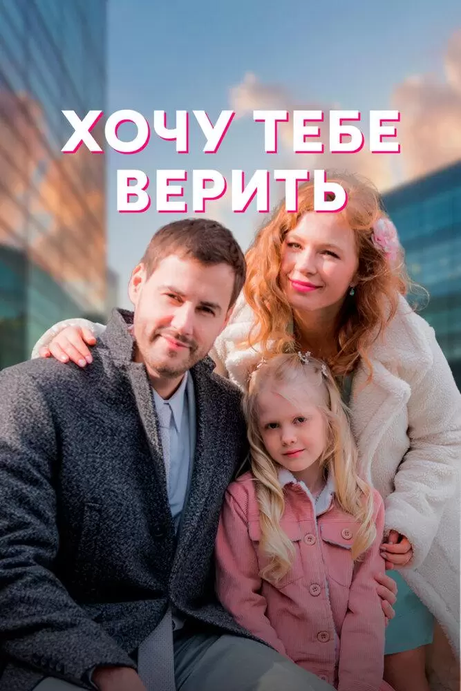 Хочу тебе верить постер