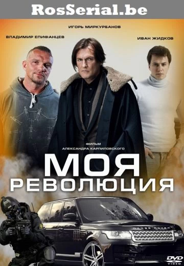 Моя революция постер