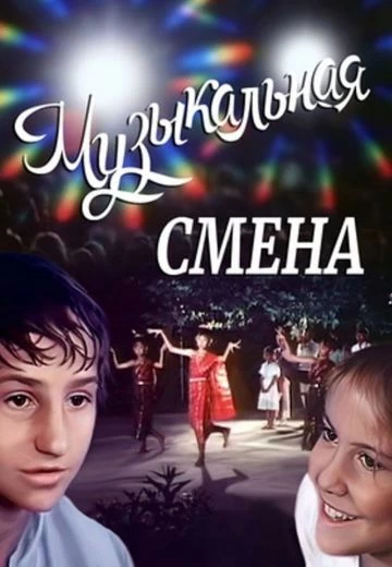 Музыкальная смена постер