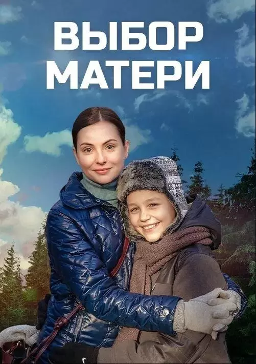 Выбор матери постер