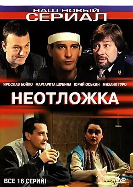 Неотложка 1 сезон постер