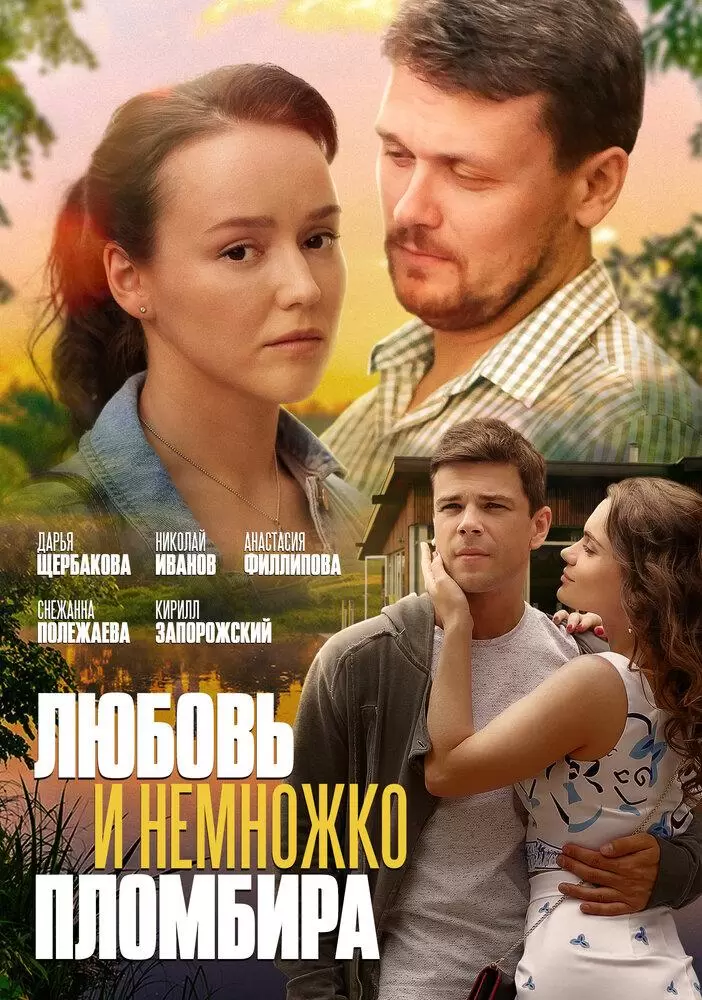 Любовь и немножко пломбира постер