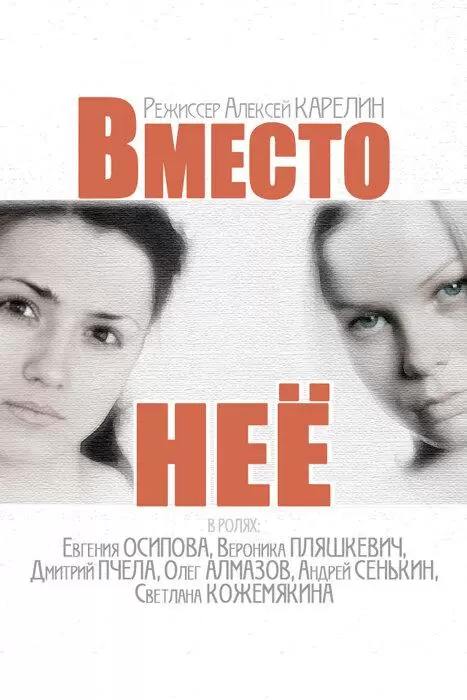 Вместо неё постер