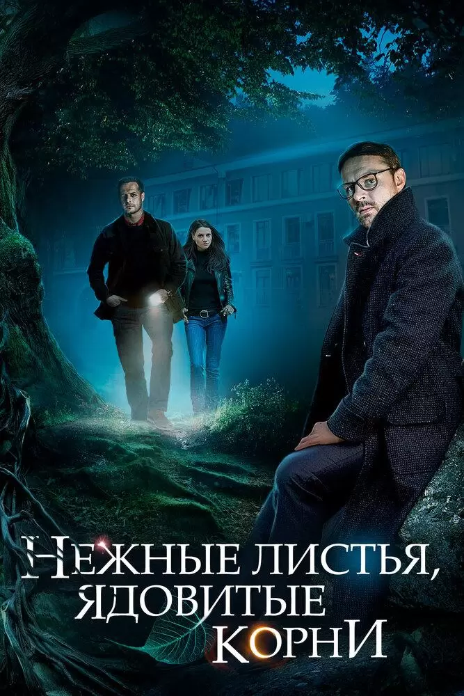 Нежные листья, ядовитые корни постер