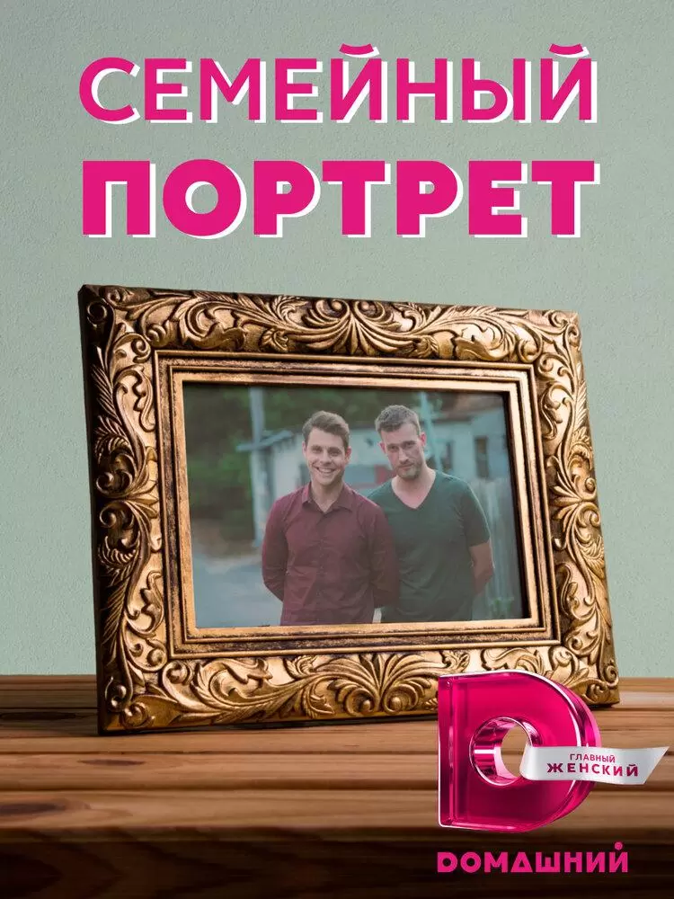 Семейный портрет постер