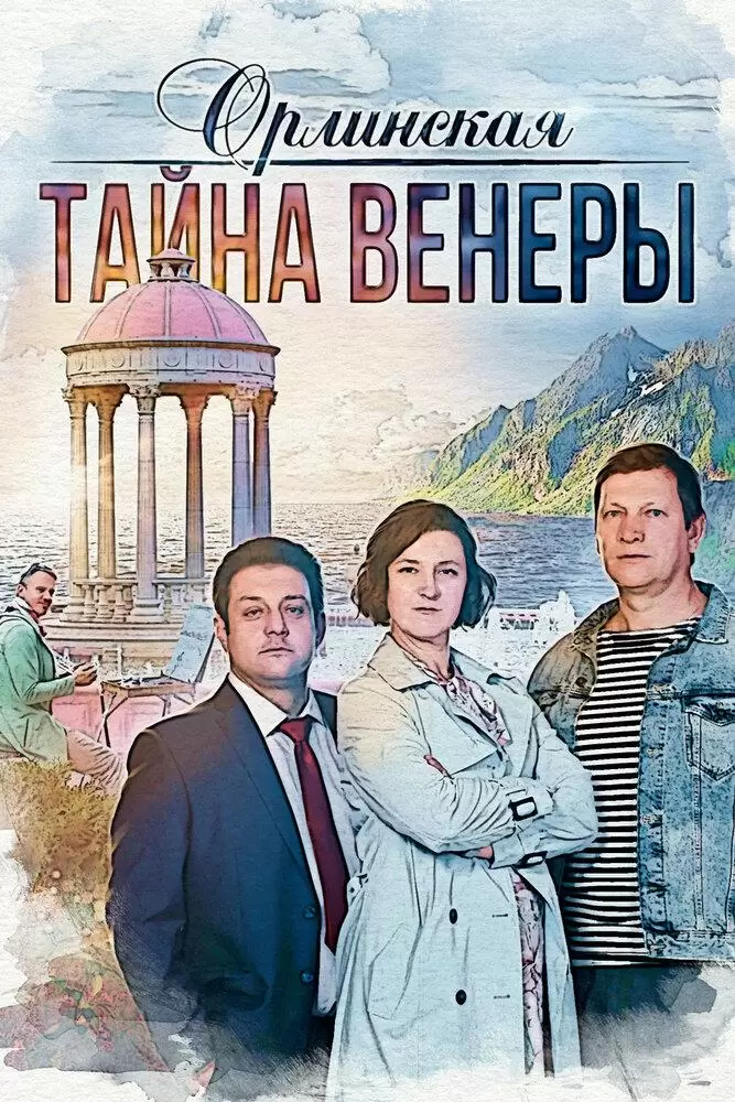 Орлинская. Тайна Венеры постер