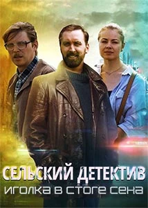 Сельский детектив 3. Иголка в стоге сена постер