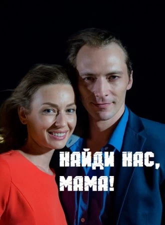 Найди нас, мама постер