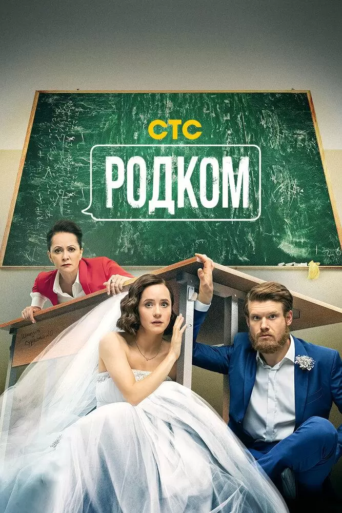 Родком 2 сезон постер