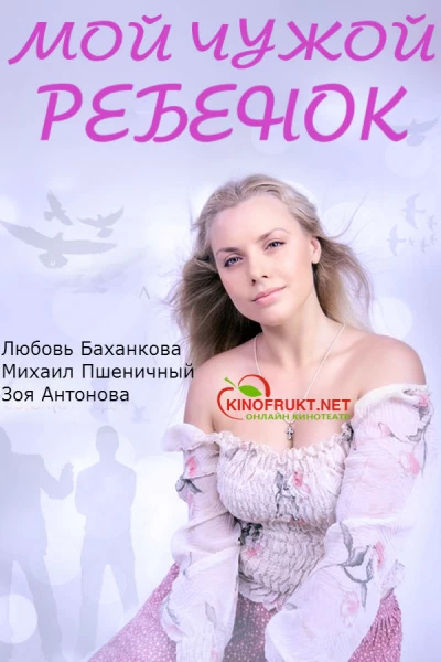 Мой чужой ребенок постер