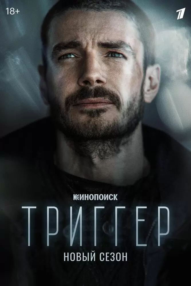 Триггер 2,3 сезон постер