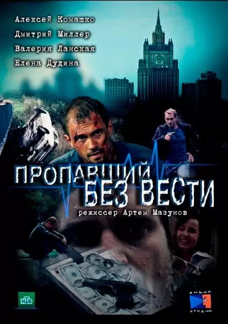 Пропавший без вести постер