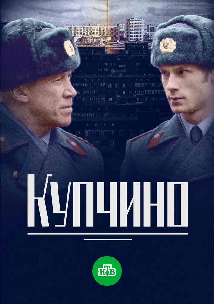 Купчино постер