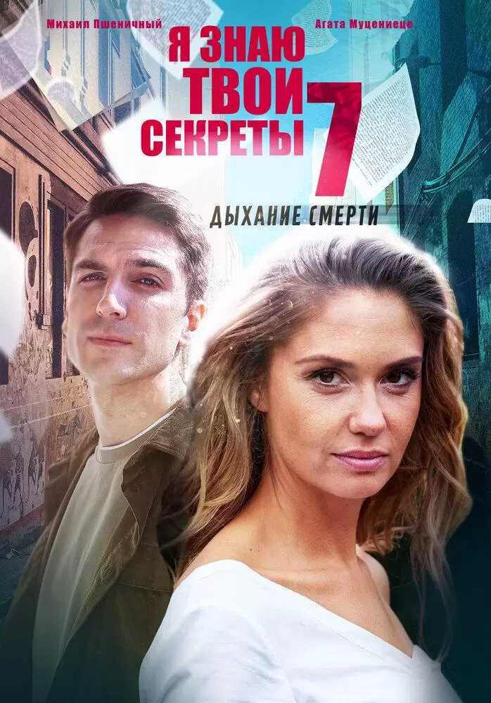 Я знаю твои секреты. Дыхание смерти постер