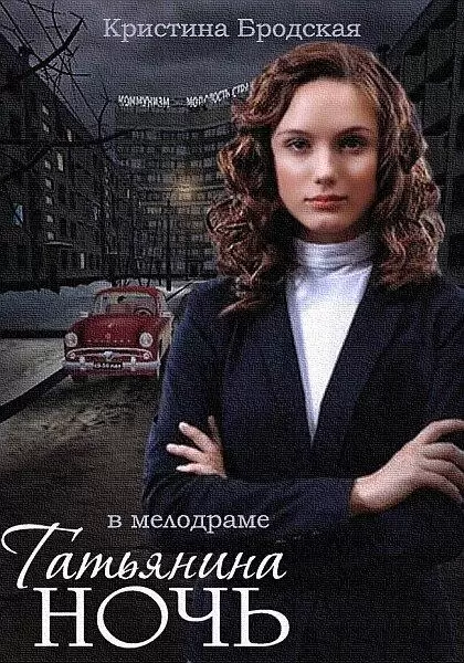 Татьянина ночь постер