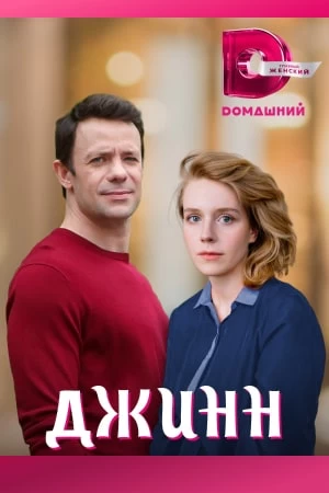 Джинн постер