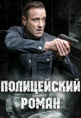 Полицейский роман постер