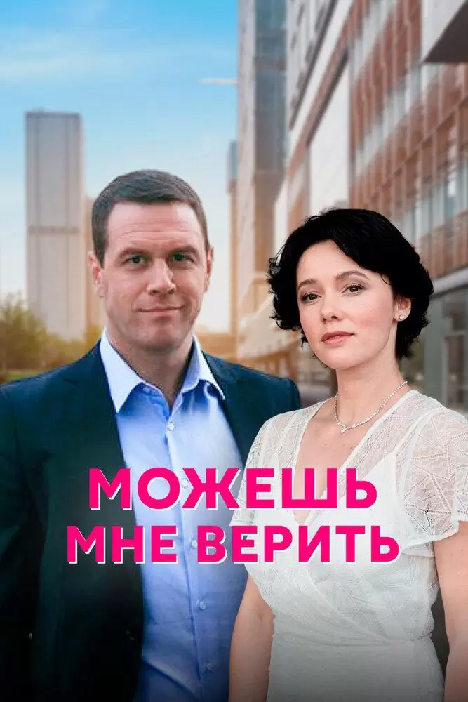 Можешь мне верить постер