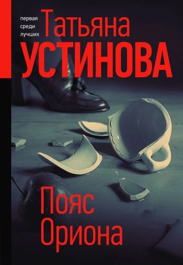 Пояс Ориона постер