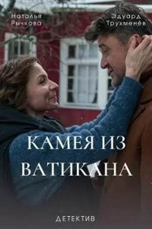 Камея из Ватикана постер