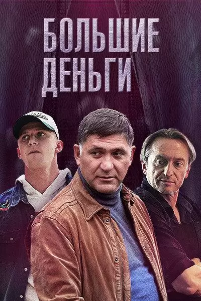 Большие деньги постер