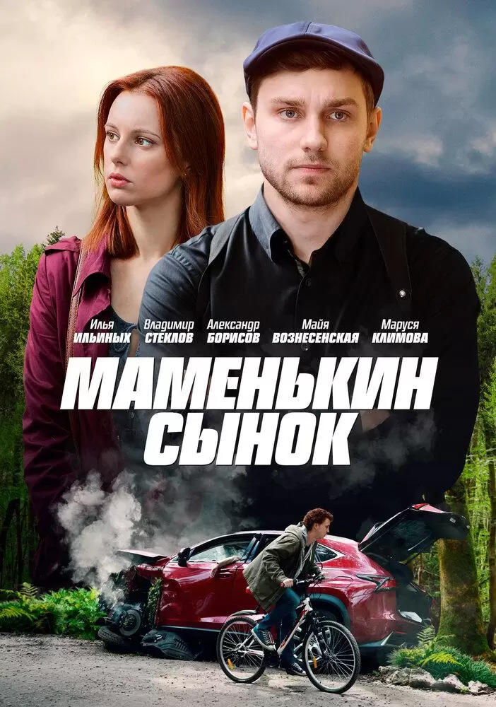 Маменькин сынок постер