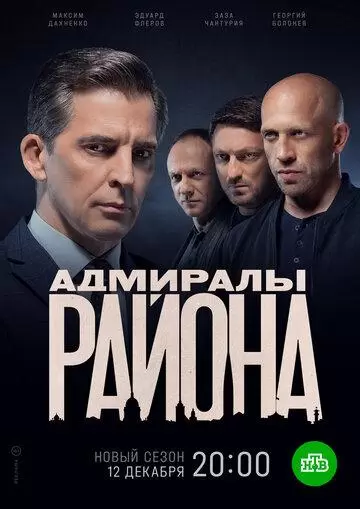 Адмӥрẫлы райоӈа 2 сезон постер