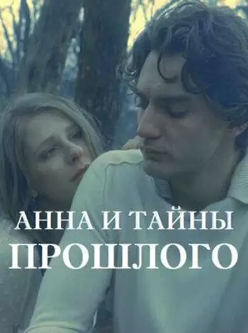 Анна и тайна прошлого постер