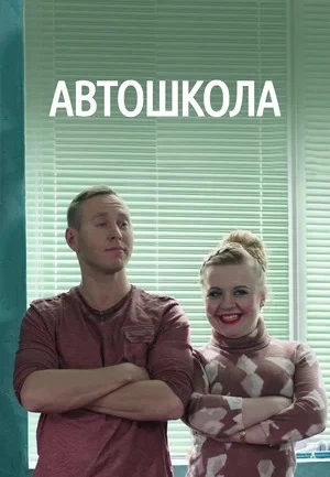 Автошкола постер