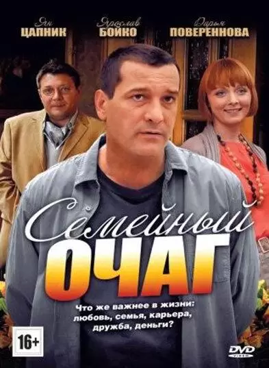 Семейный очаг постер