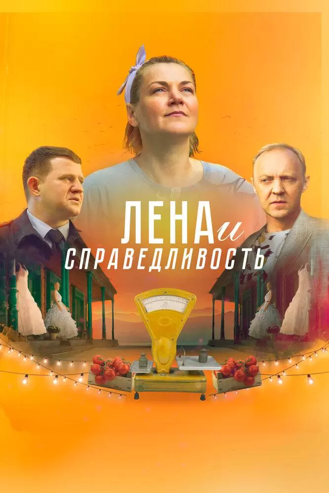 Лена и справедливость постер