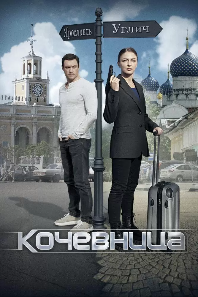 Кочевница (2022) постер