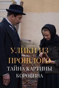 Улики из прошлого 2 Тайна картины Коровина постер