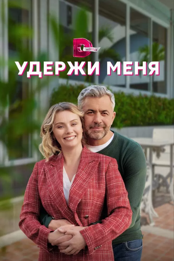 Удержи меня постер