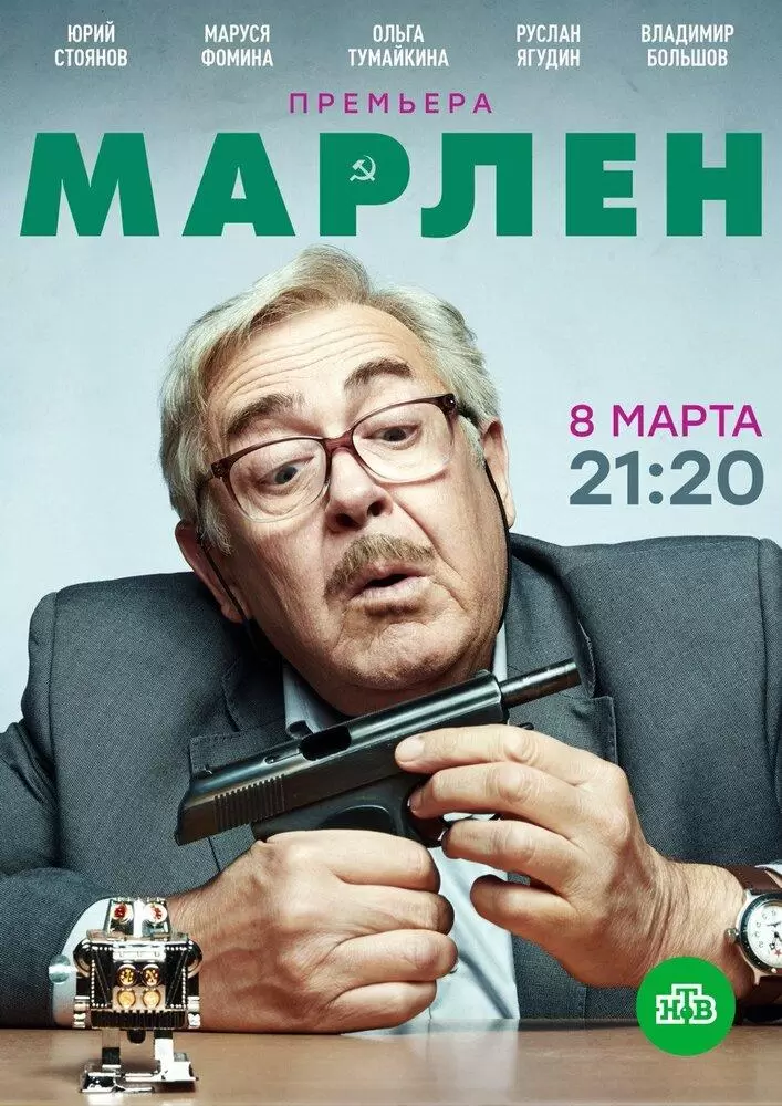 Марлен 1 сезон постер