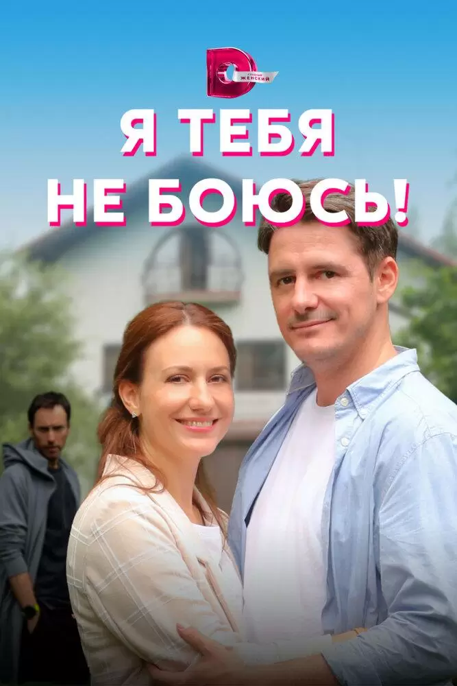 Я тебя не боюсь! постер