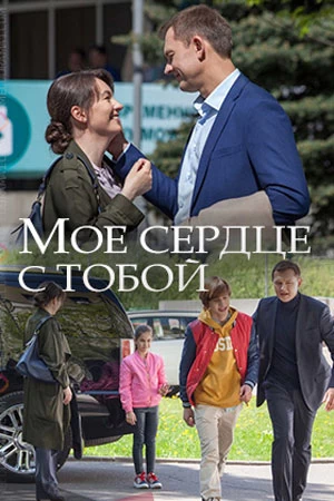 Мое сердце с тобой постер