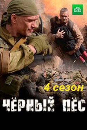 Чёрный пёс 4 сезон постер