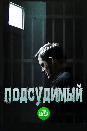 Подсудимый постер