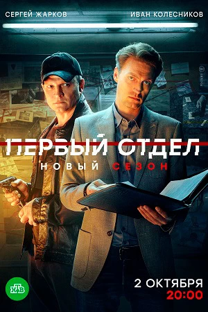 Первый отдел 2 - 3 сезон постер