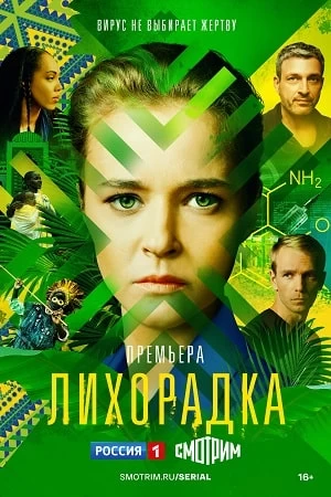 Лихорадка постер