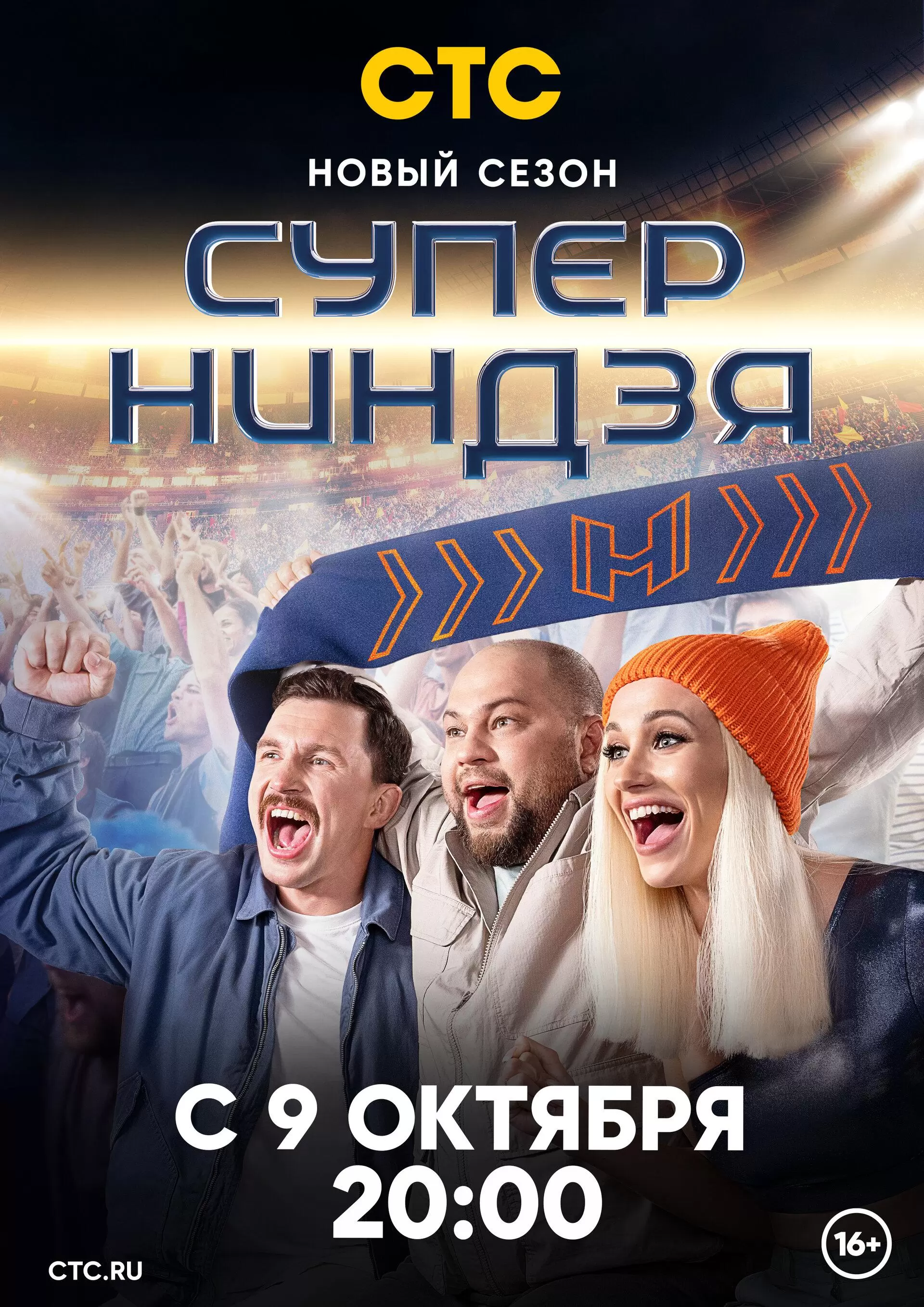 Суперниндзя 2 сезон постер