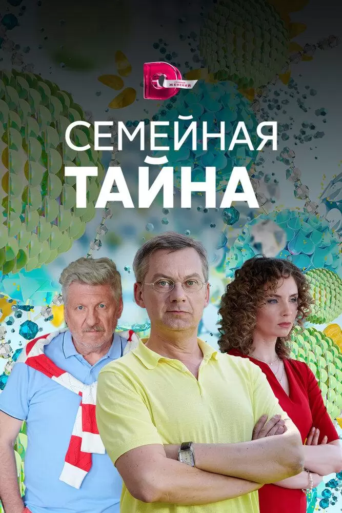 Семейная тайна постер