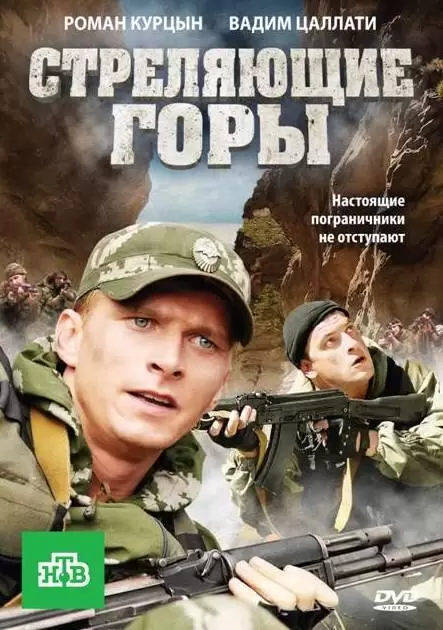 Стреляющие горы постер