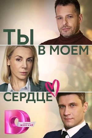 Ты в моём сердце постер